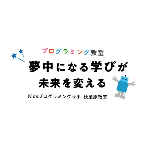 Kidsプログラミングラボ 秋葉原教室 — 夢中になる学びが未来を変える