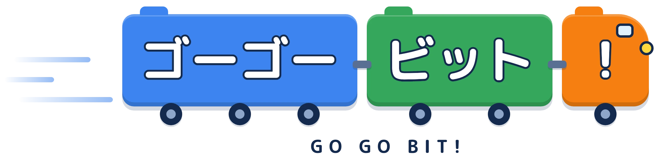 ゴーゴービット!